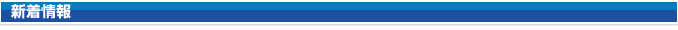 新着情報